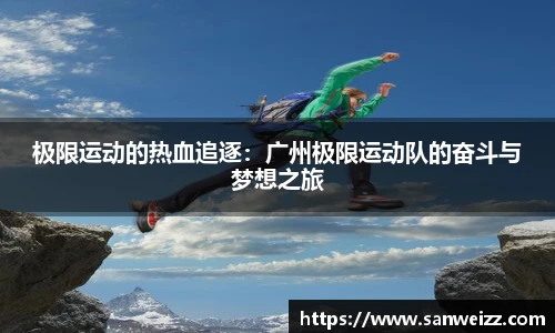 VSport极限运动的热血追逐：广州极限运动队的奋斗与梦想之旅